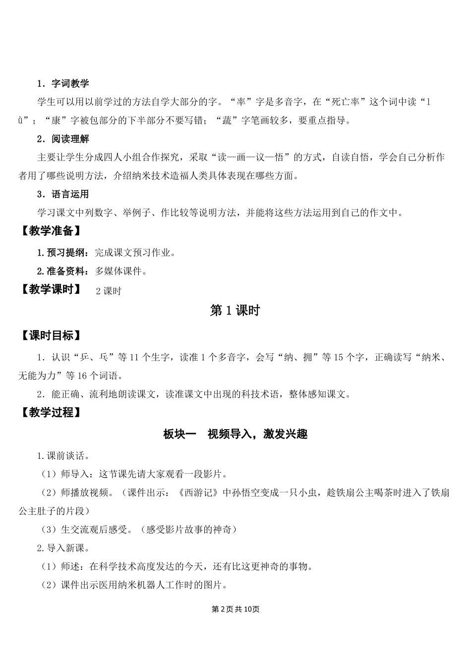 新部编人教版四年级下语文7纳米技术就在我们身边优质课教案及教学反思_第2页