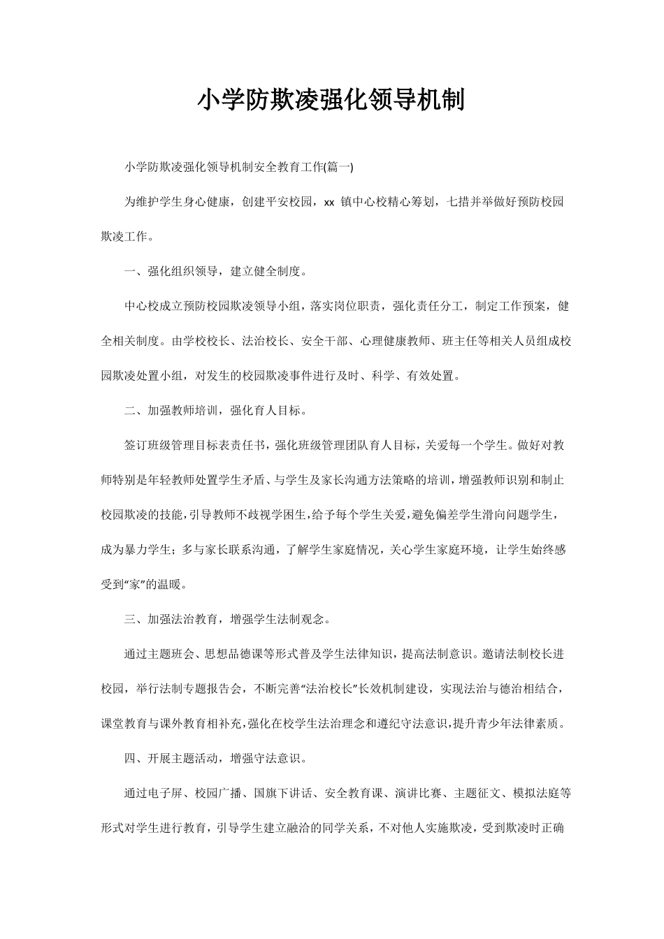 小学防欺凌强化领导机制_第1页