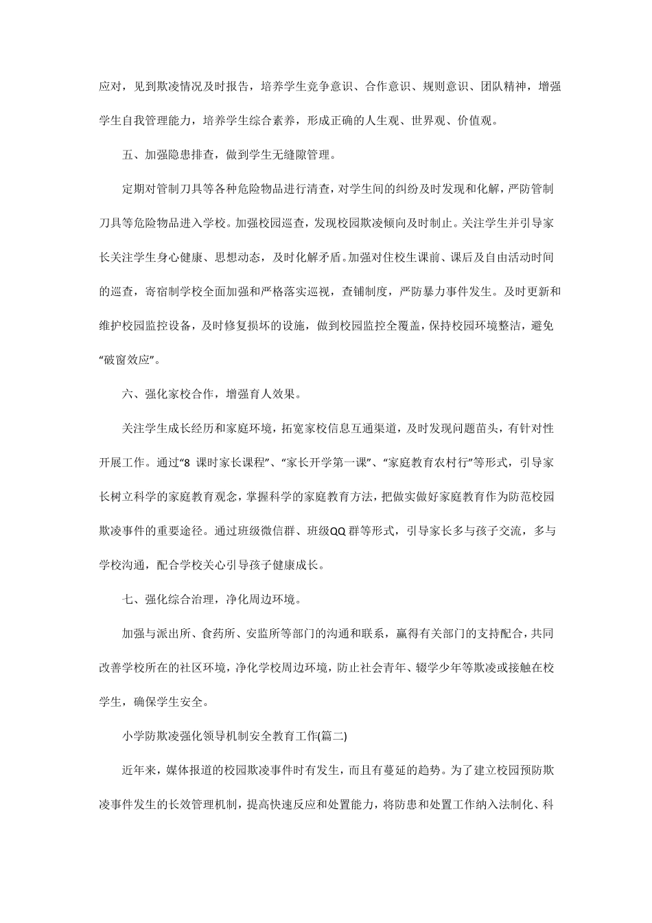 小学防欺凌强化领导机制_第2页