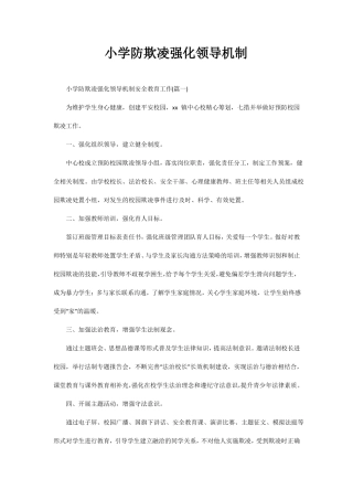 小学防欺凌强化领导机制