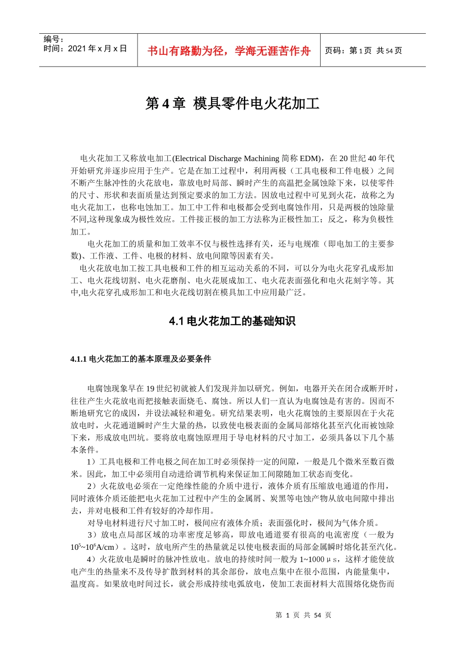 模具零件电火花加工_第1页