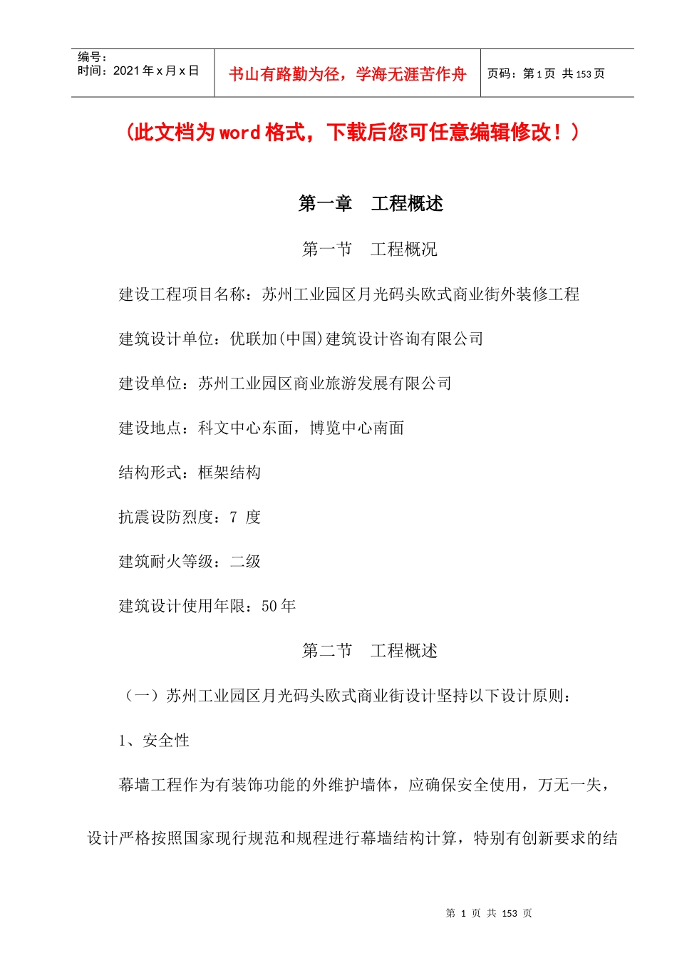 欧式商业街外装修工程施工组织设计概述_第1页
