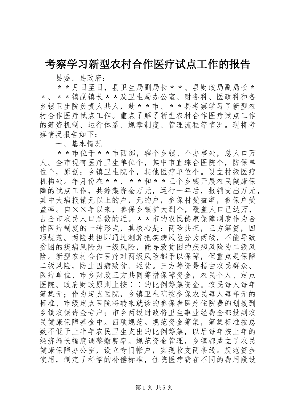 考察学习新型农村合作医疗试点工作的报告_第1页