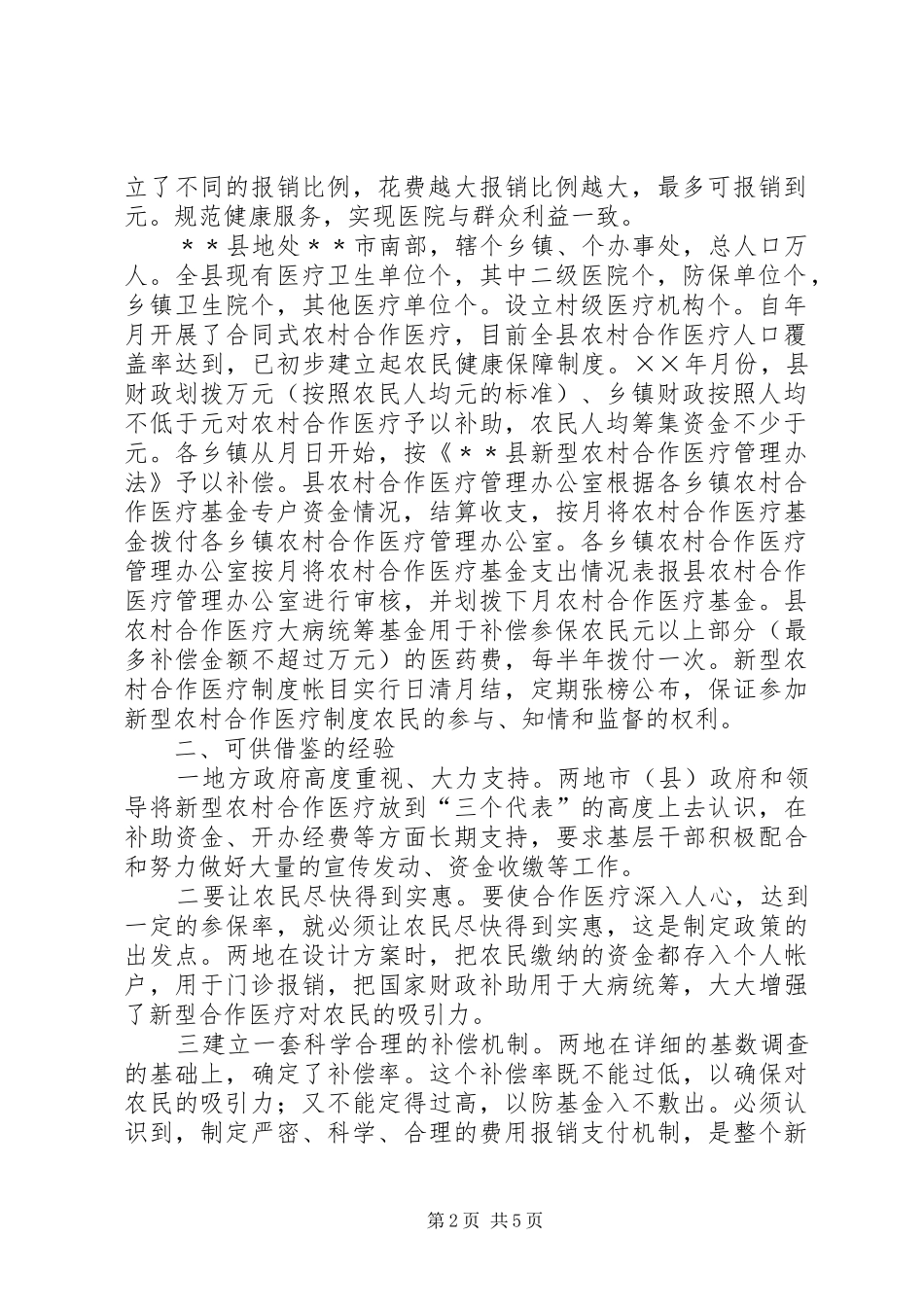 考察学习新型农村合作医疗试点工作的报告_第2页