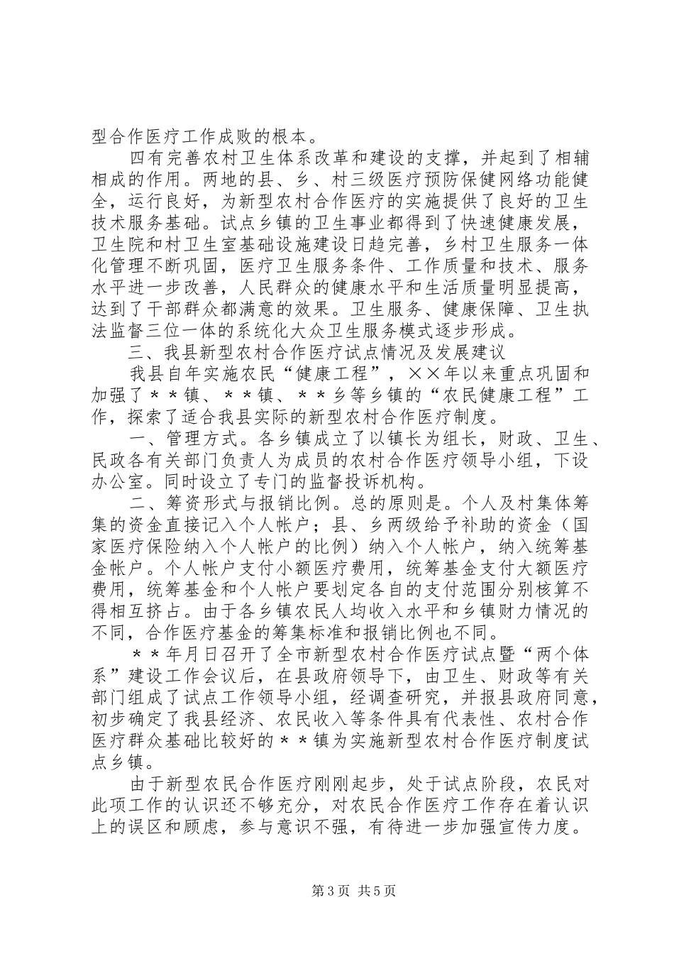 考察学习新型农村合作医疗试点工作的报告_第3页