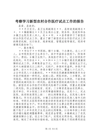 考察学习新型农村合作医疗试点工作的报告