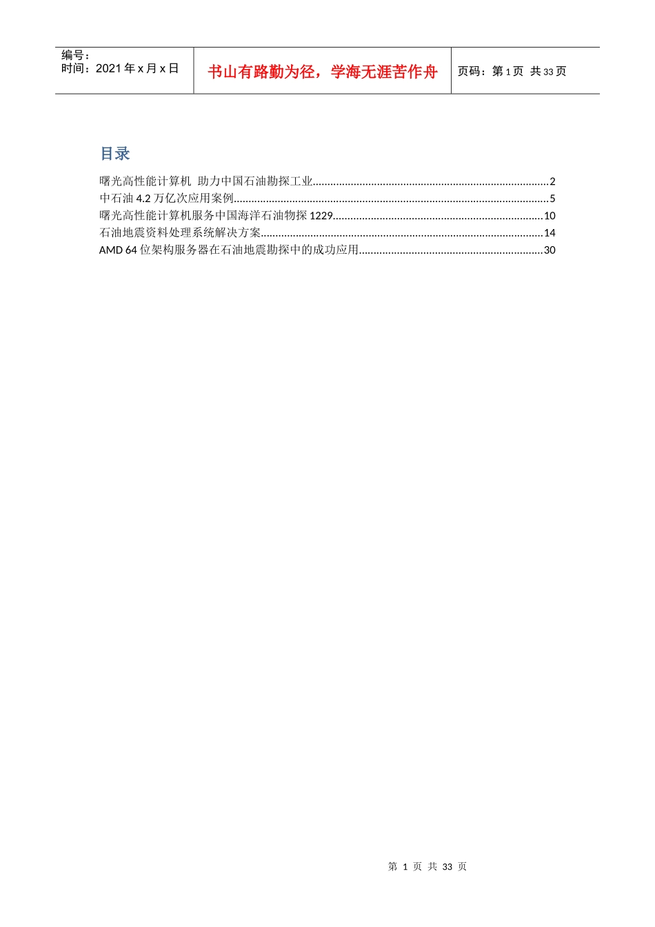 曙光石油化工解决方案_第1页