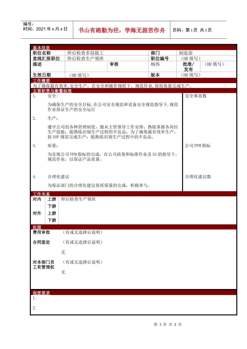 某大型电子公司制造部焊后检查多技能工职位说明书_第1页
