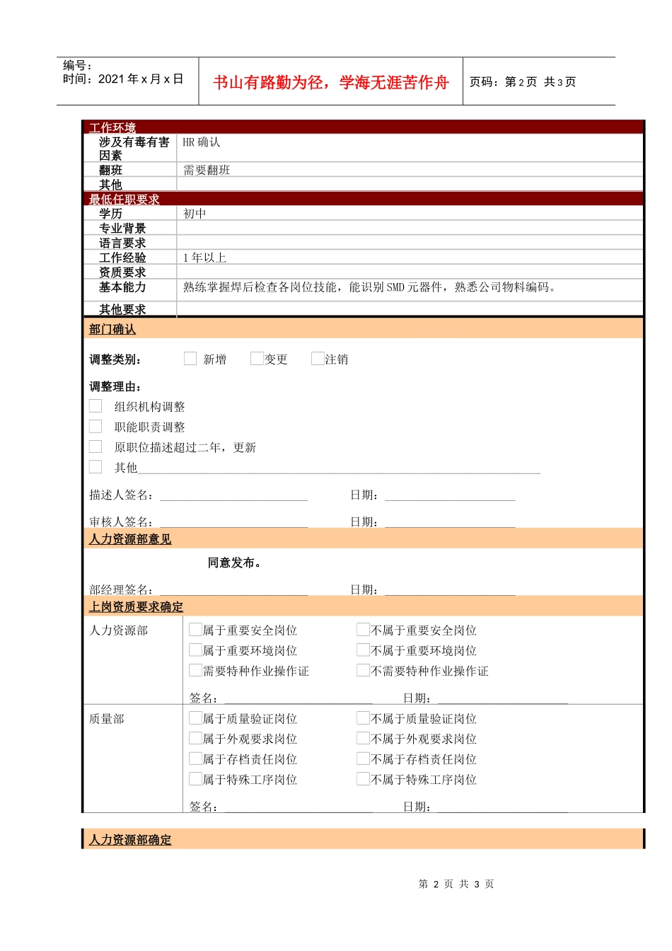某大型电子公司制造部焊后检查多技能工职位说明书_第2页
