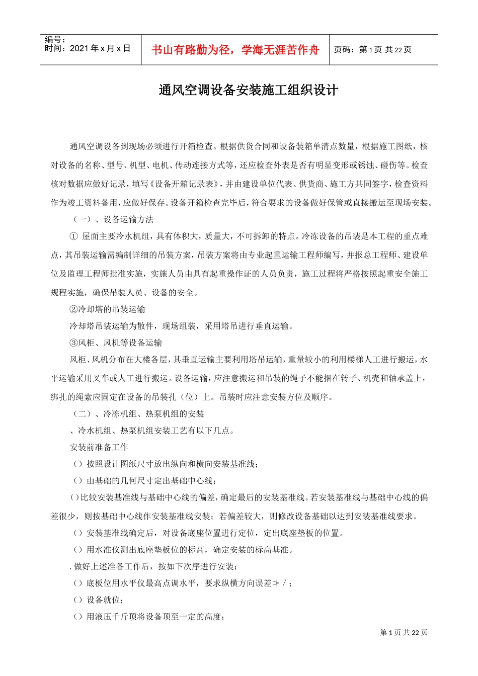 某工程通风空调设备安装施工组织设计方案(DOC22页)_第1页