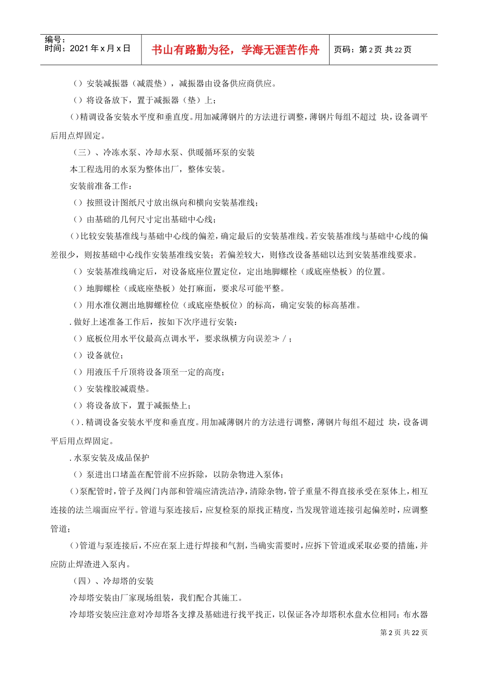 某工程通风空调设备安装施工组织设计方案(DOC22页)_第2页