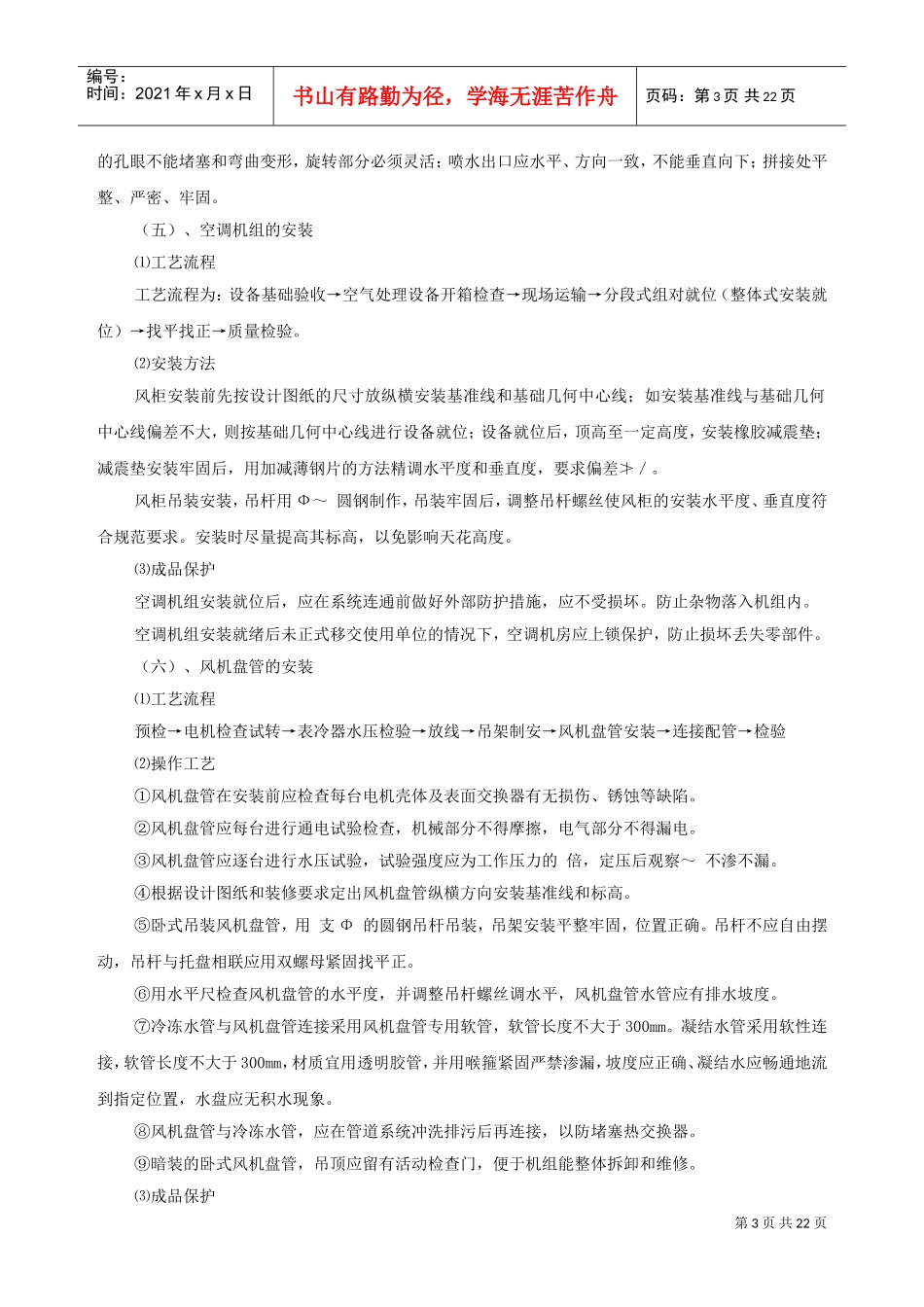 某工程通风空调设备安装施工组织设计方案(DOC22页)_第3页