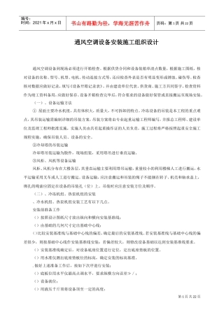 某工程通风空调设备安装施工组织设计方案(DOC22页)