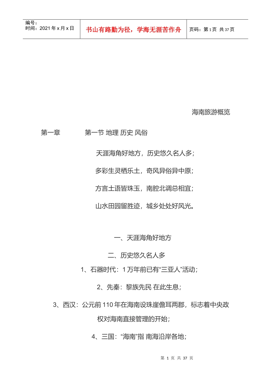 海南旅游综合概览_第1页