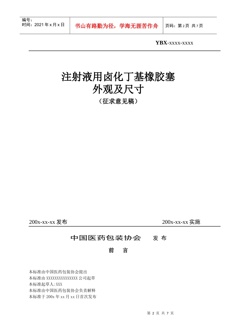 注射液用卤化丁基橡胶塞外观及其尺寸_第2页