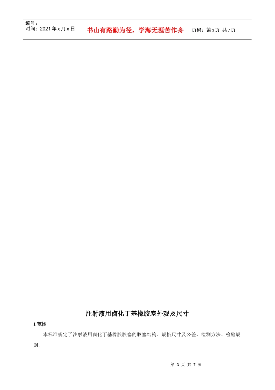 注射液用卤化丁基橡胶塞外观及其尺寸_第3页