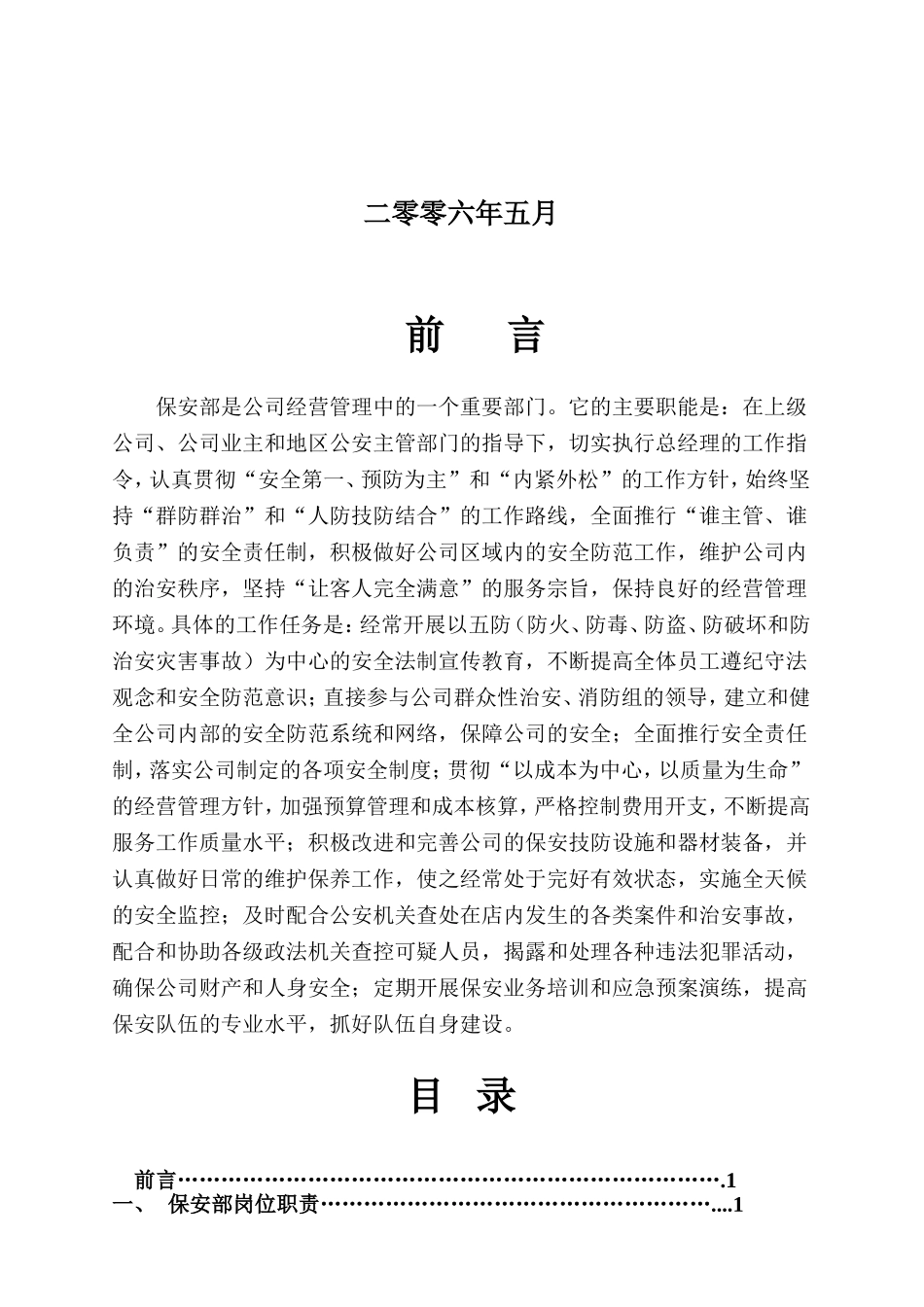 某某物业管理酒店保安部管理标准_第2页