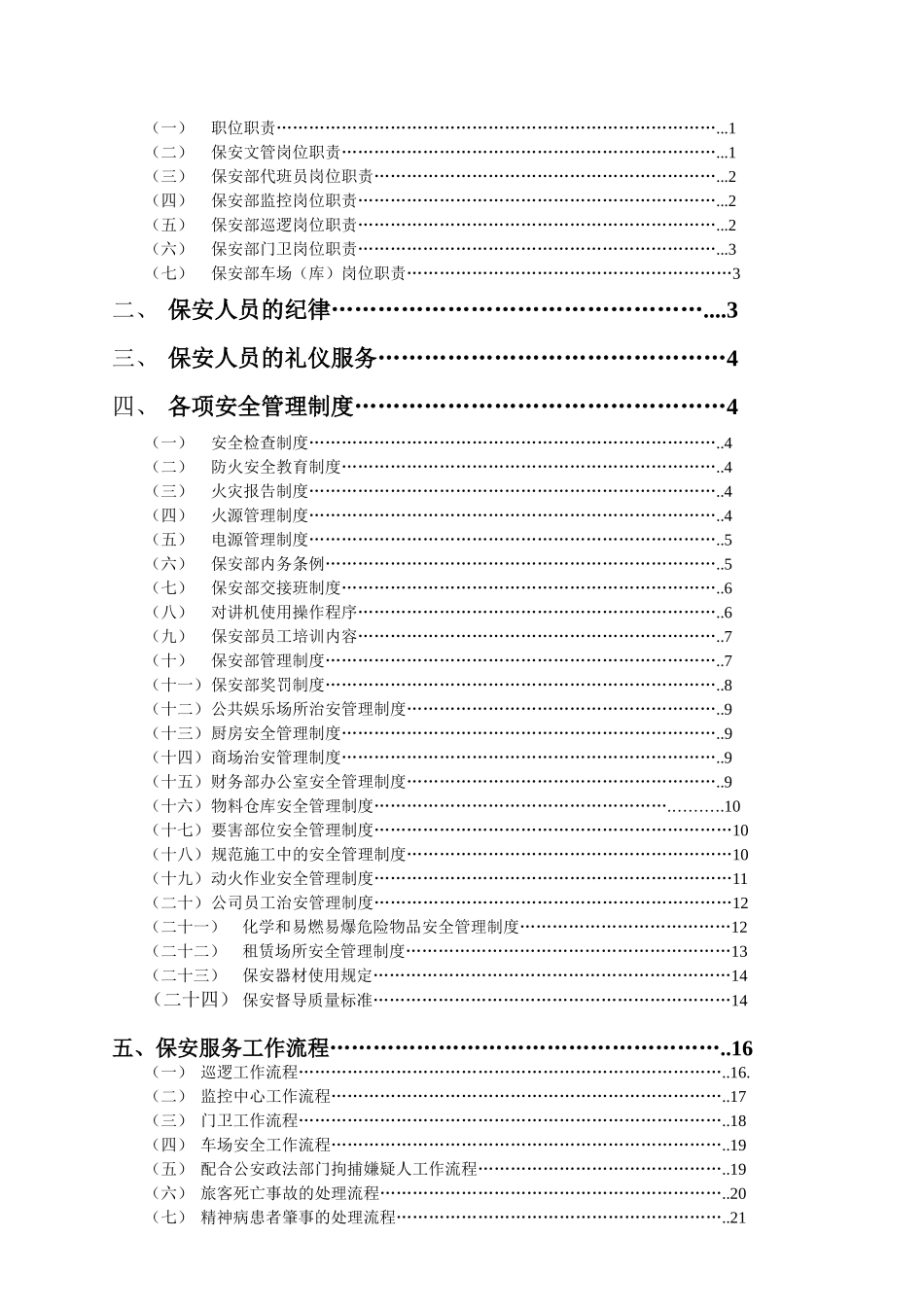 某某物业管理酒店保安部管理标准_第3页