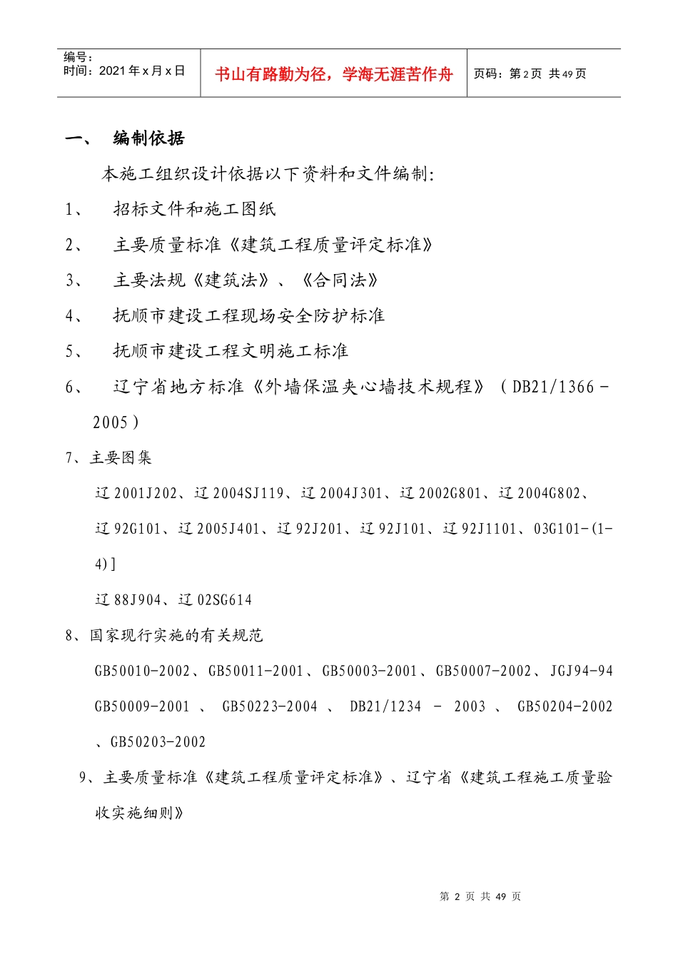 武警抚顺支队住宅楼工程施工组织设计_第2页