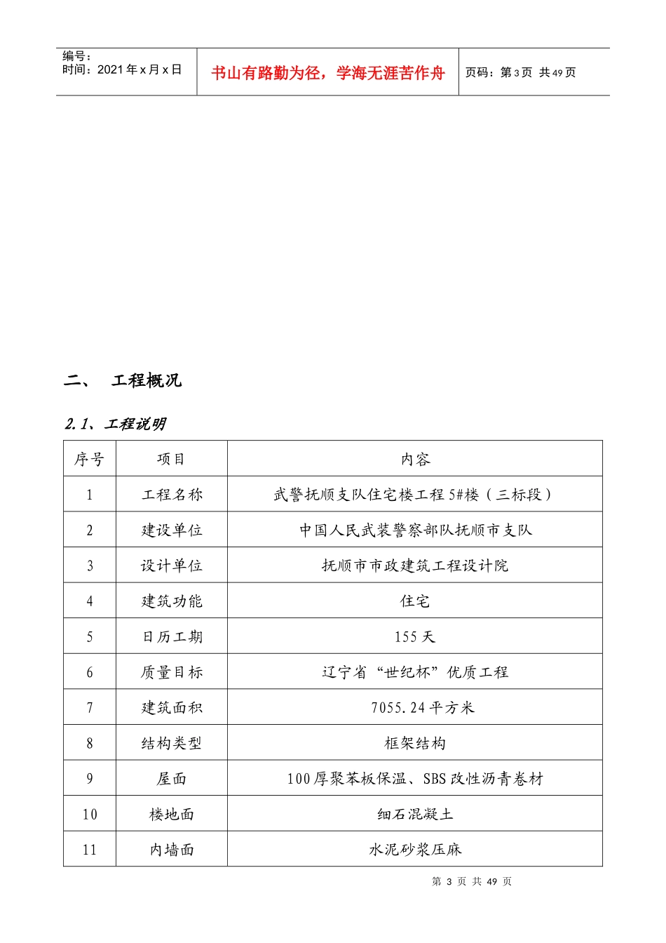 武警抚顺支队住宅楼工程施工组织设计_第3页