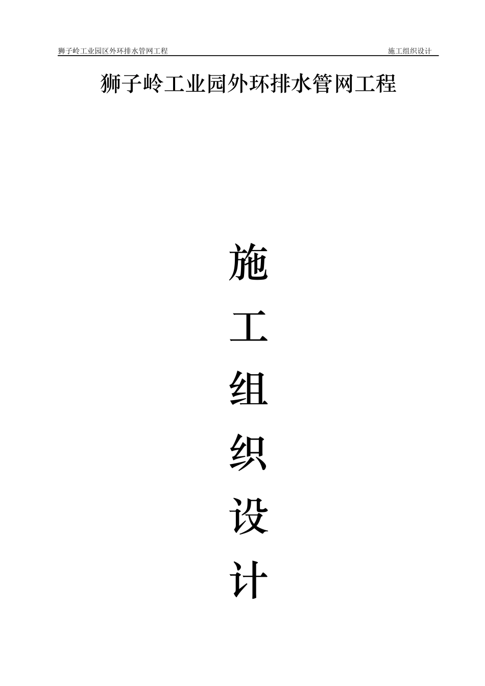 污水管网及泵站工程施工组织设计方案_第1页