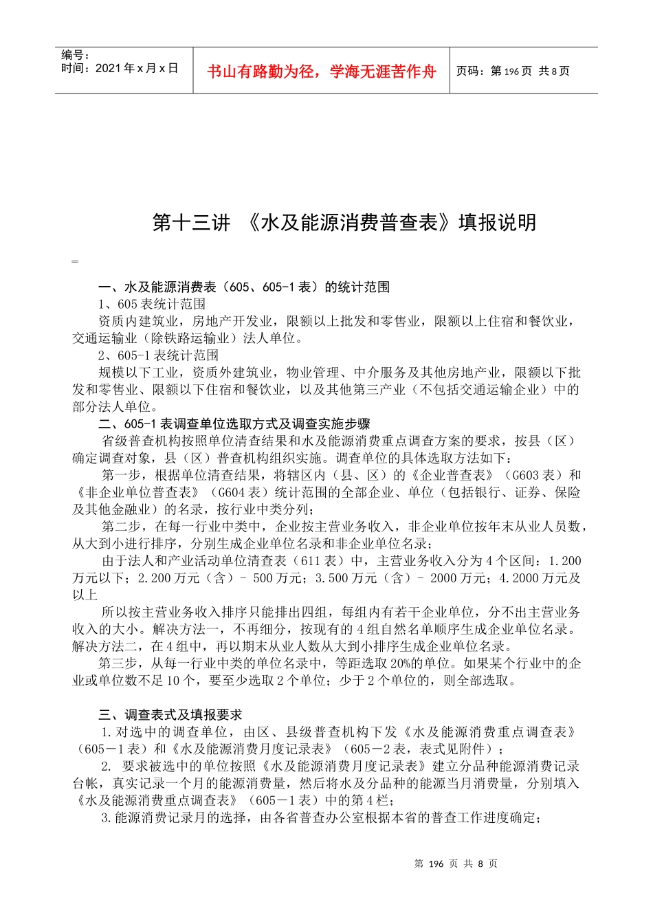 水及能源消费表（605、605-1表）_第1页