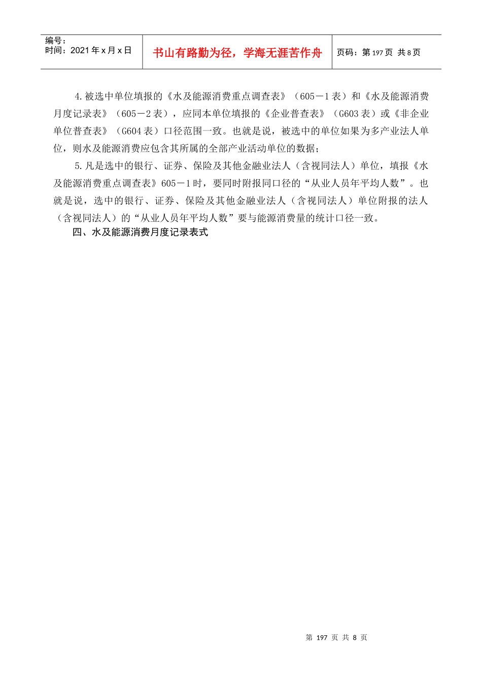 水及能源消费表（605、605-1表）_第2页