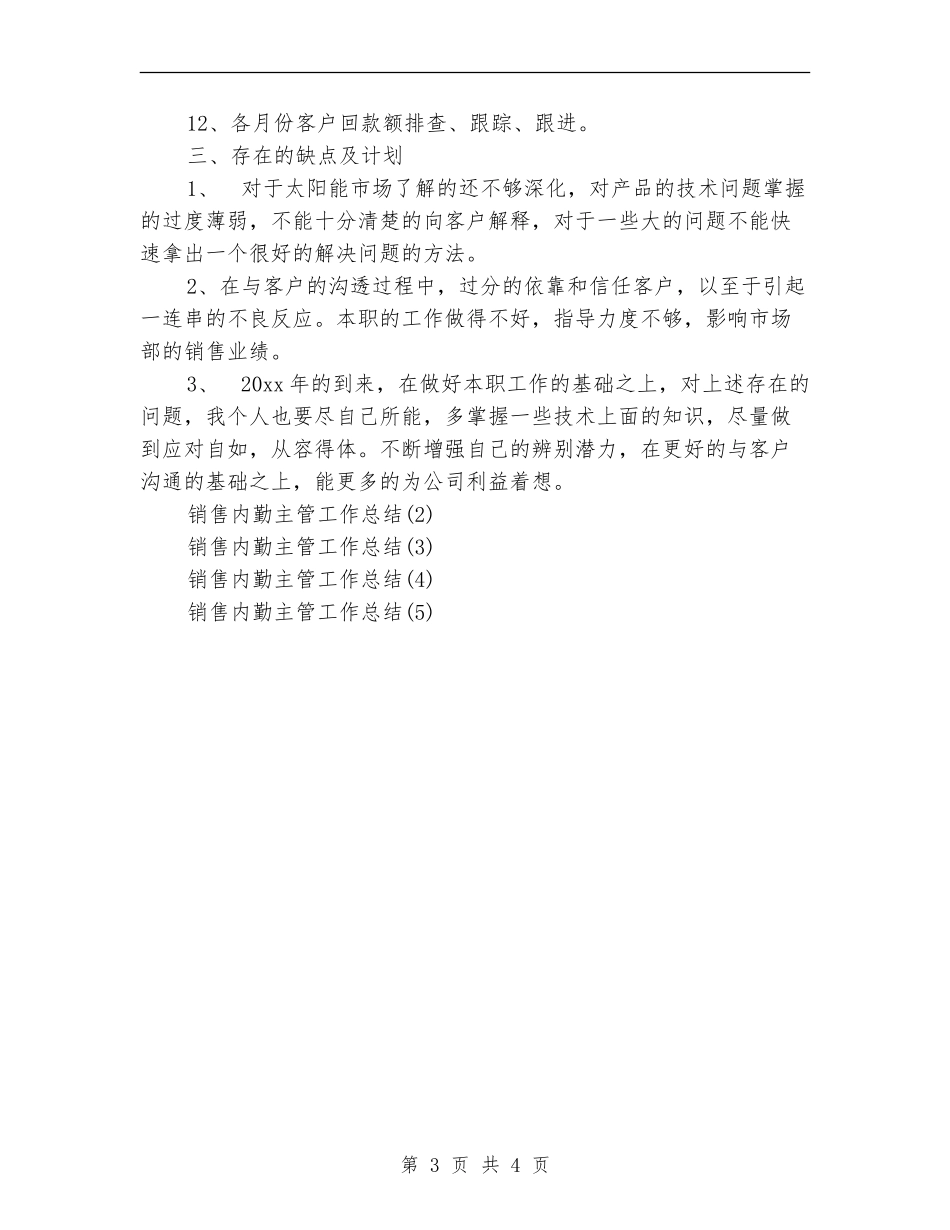 销售内勤主管工作总结_第3页