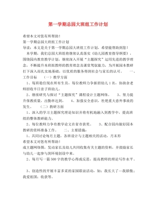 第一学期总园大班组工作计划 