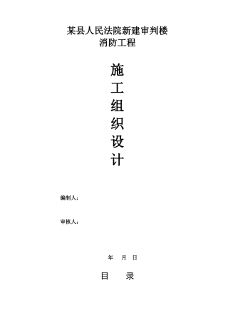 某县人民法院新建审判楼消防工程施工组织设计