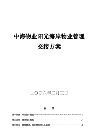 某物业公司管理交接方案
