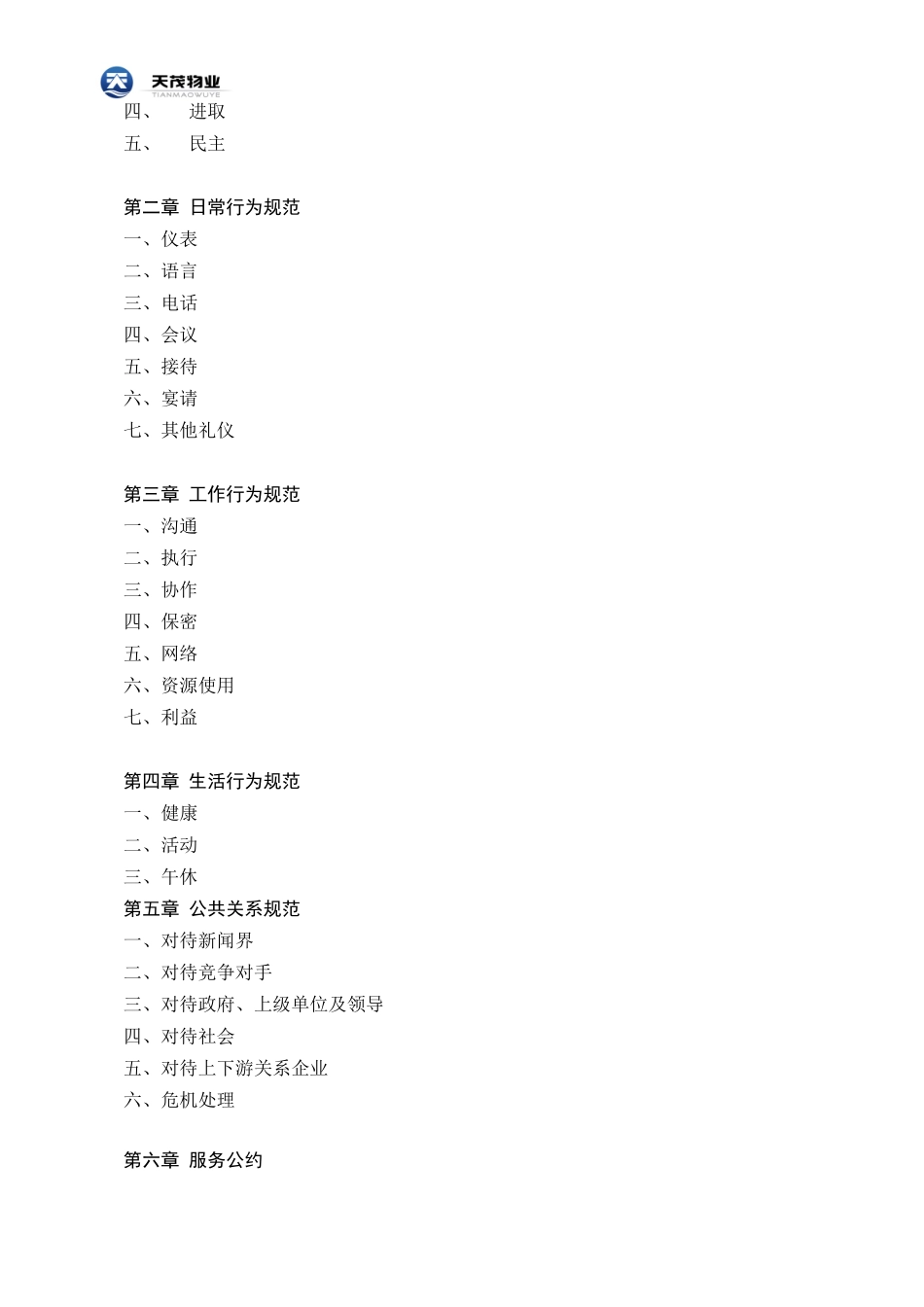 物业员工行为规范范本_第2页