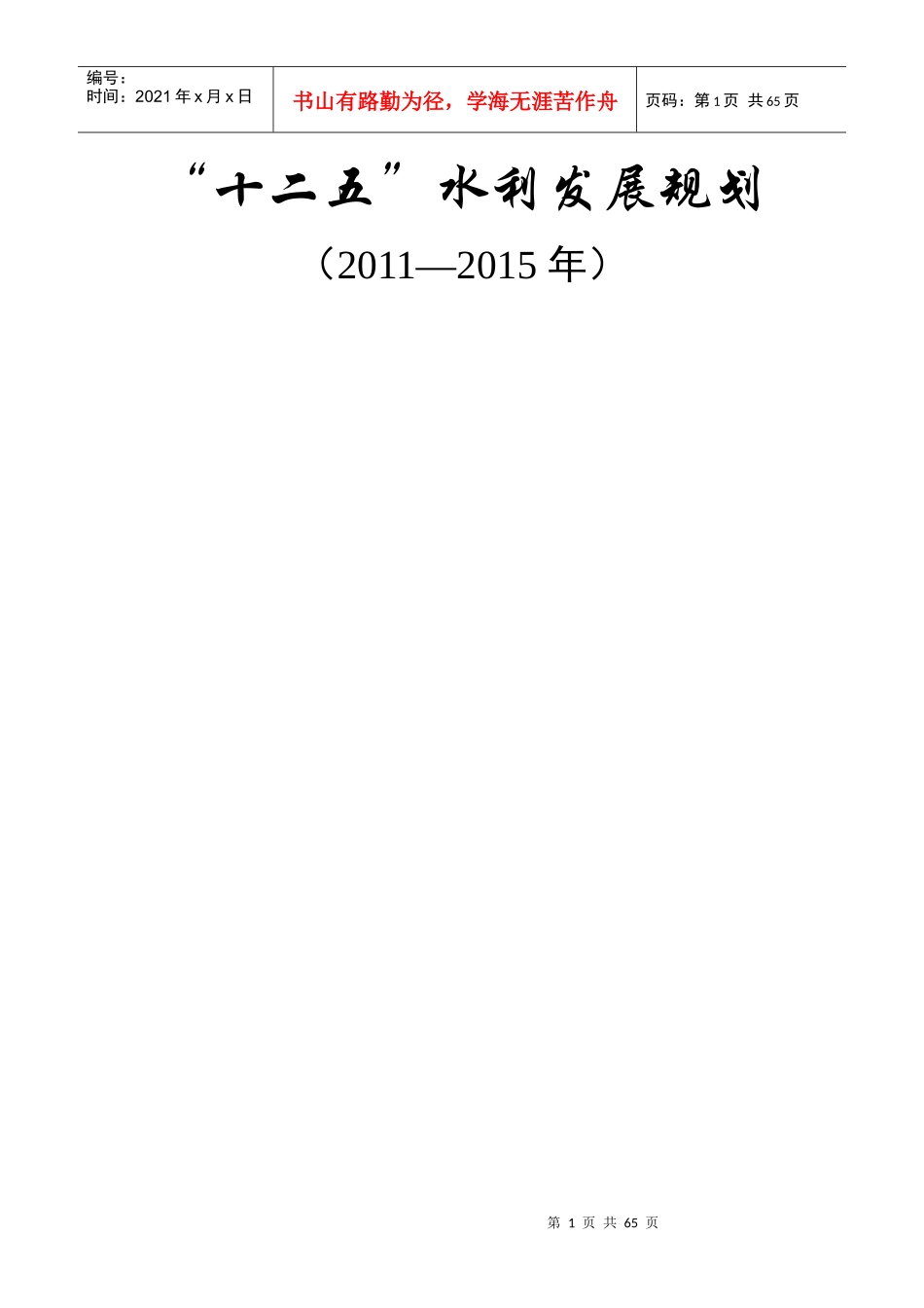 水利部“十二五”发展_第1页