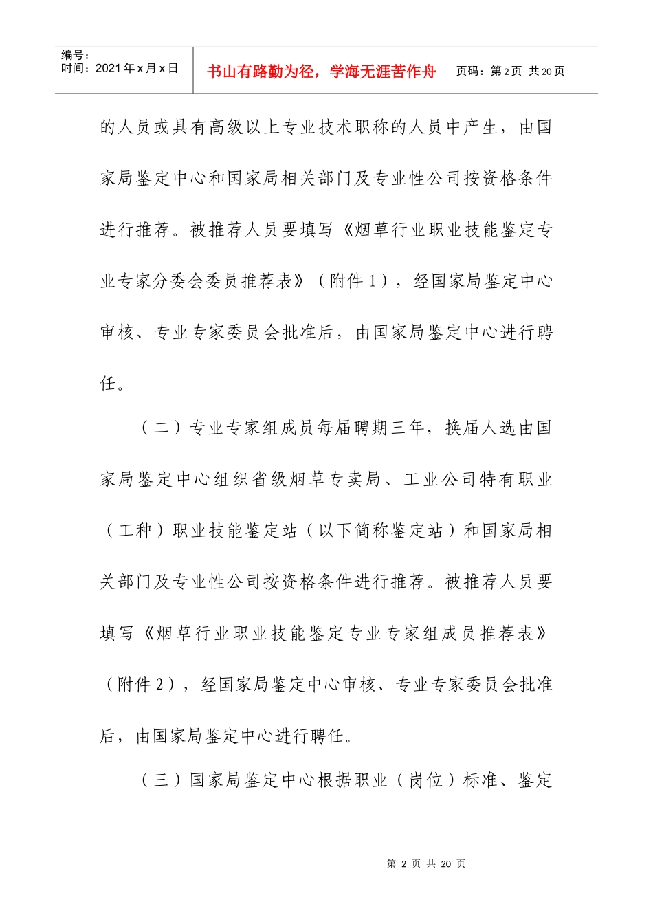 烟草行业职业技能鉴定专业专家队伍管理实施细则_第2页