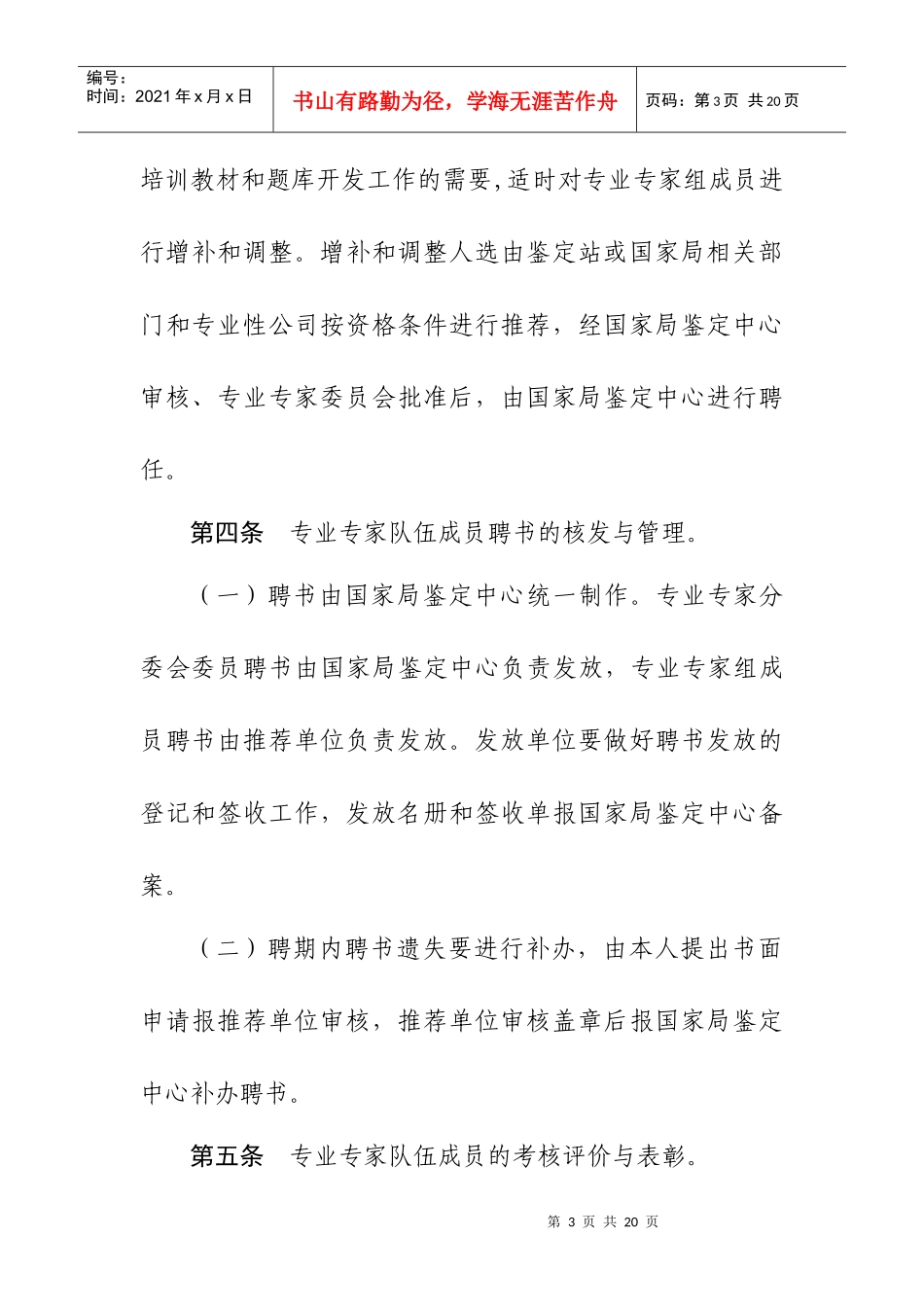 烟草行业职业技能鉴定专业专家队伍管理实施细则_第3页