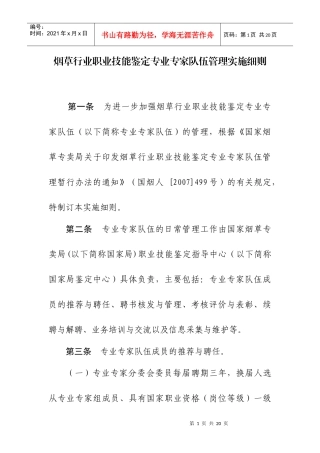 烟草行业职业技能鉴定专业专家队伍管理实施细则