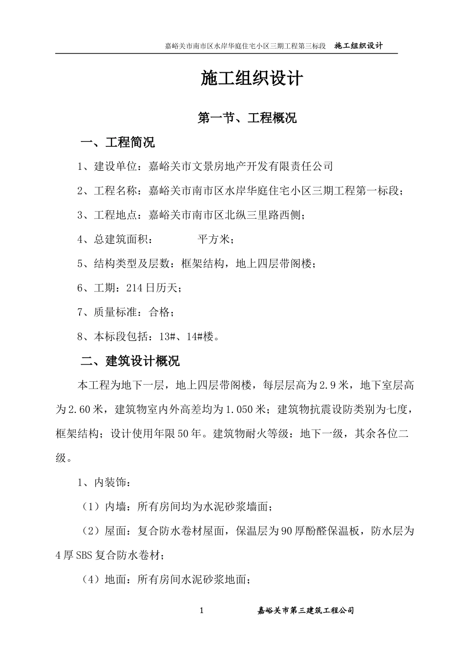某住宅小区三期工程第三标段施工组织设计_第1页