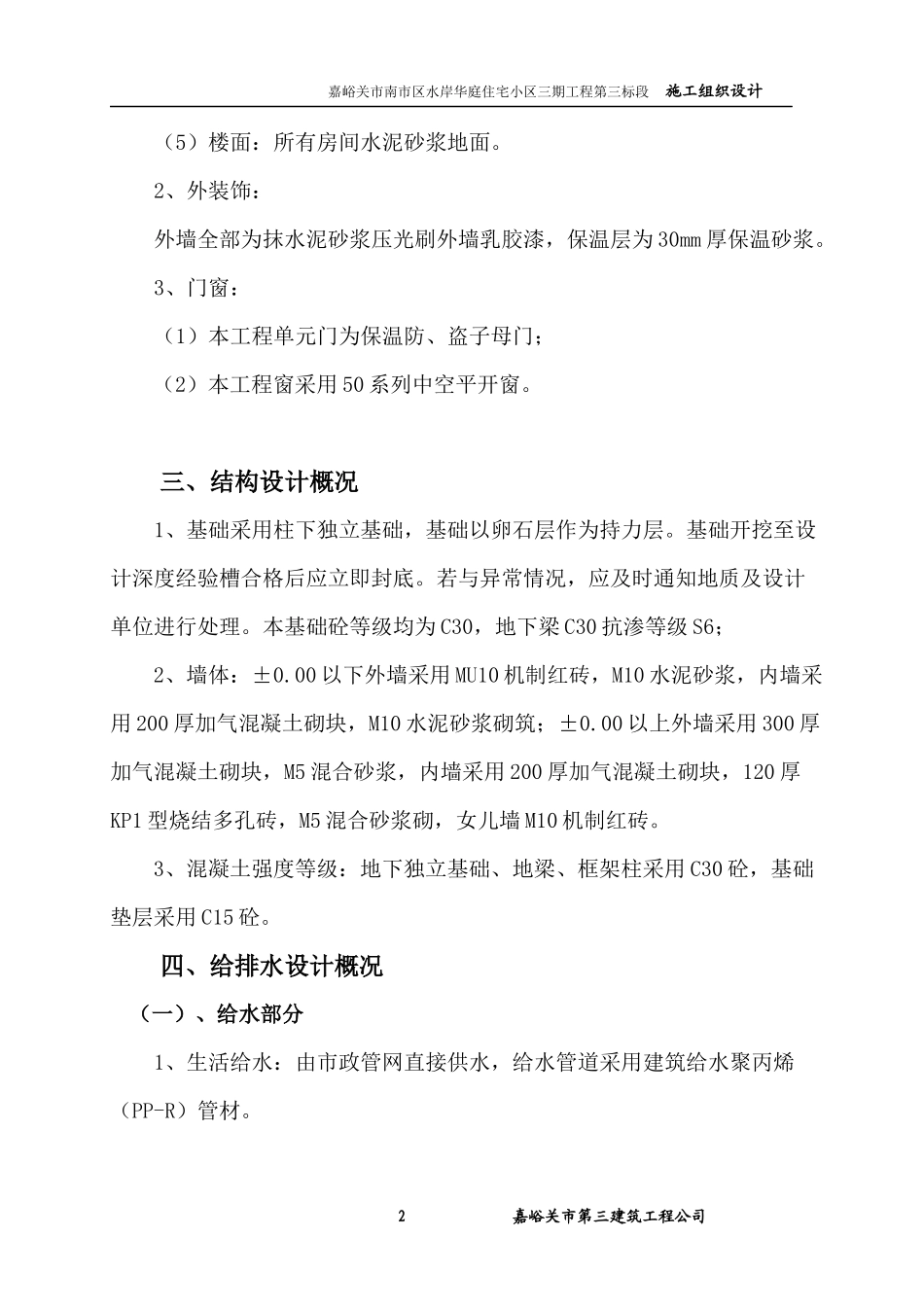 某住宅小区三期工程第三标段施工组织设计_第2页