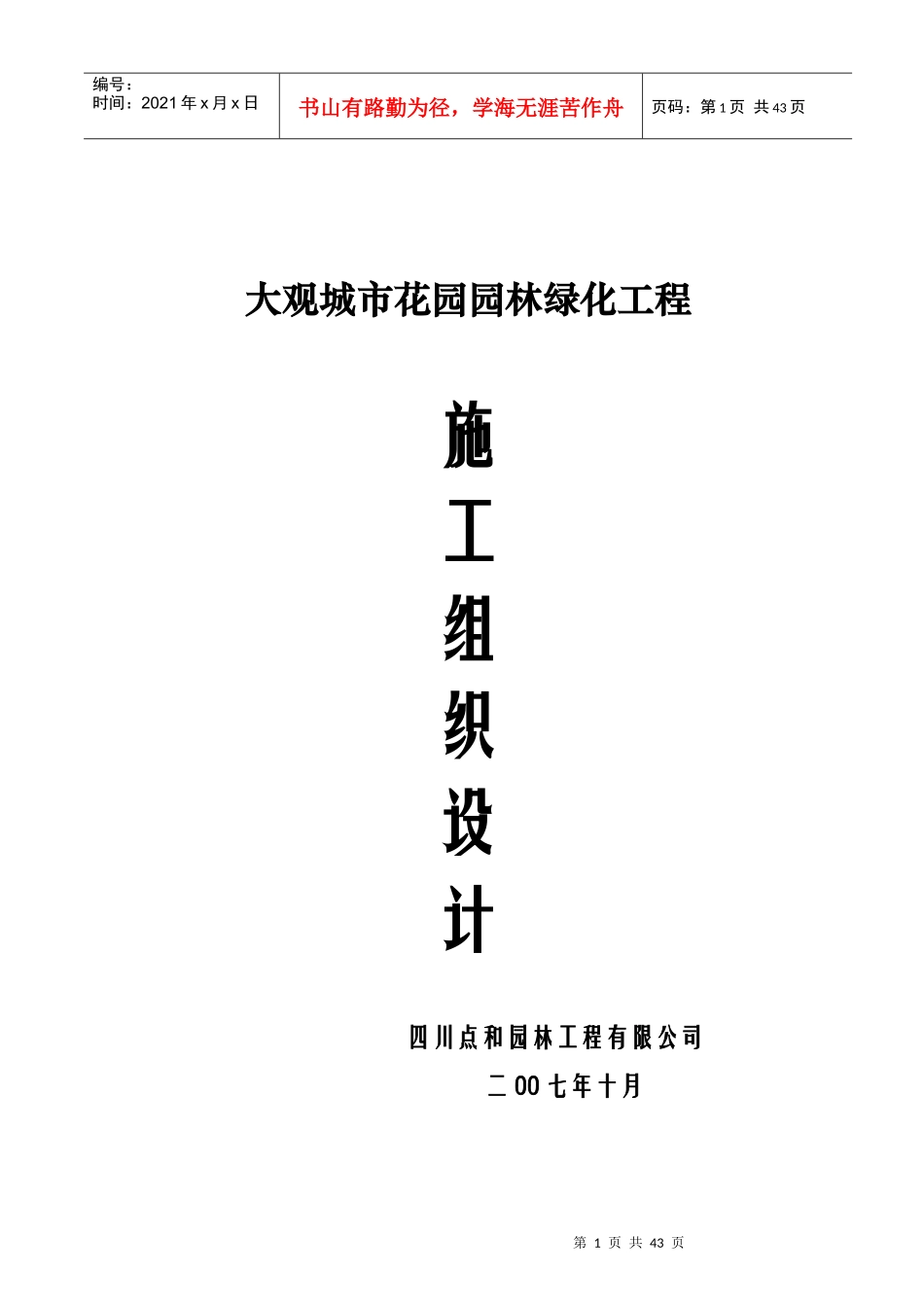 某园林绿化工程施工组织设计_第1页