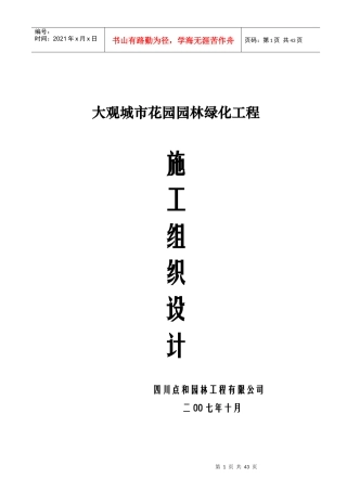 某园林绿化工程施工组织设计