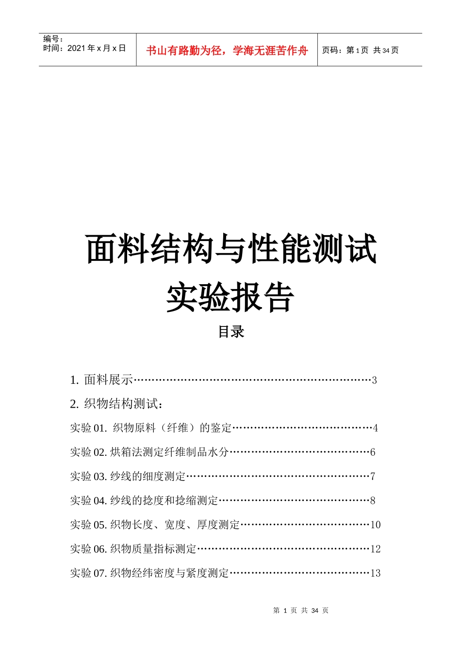 服装材料学实验报告_第1页
