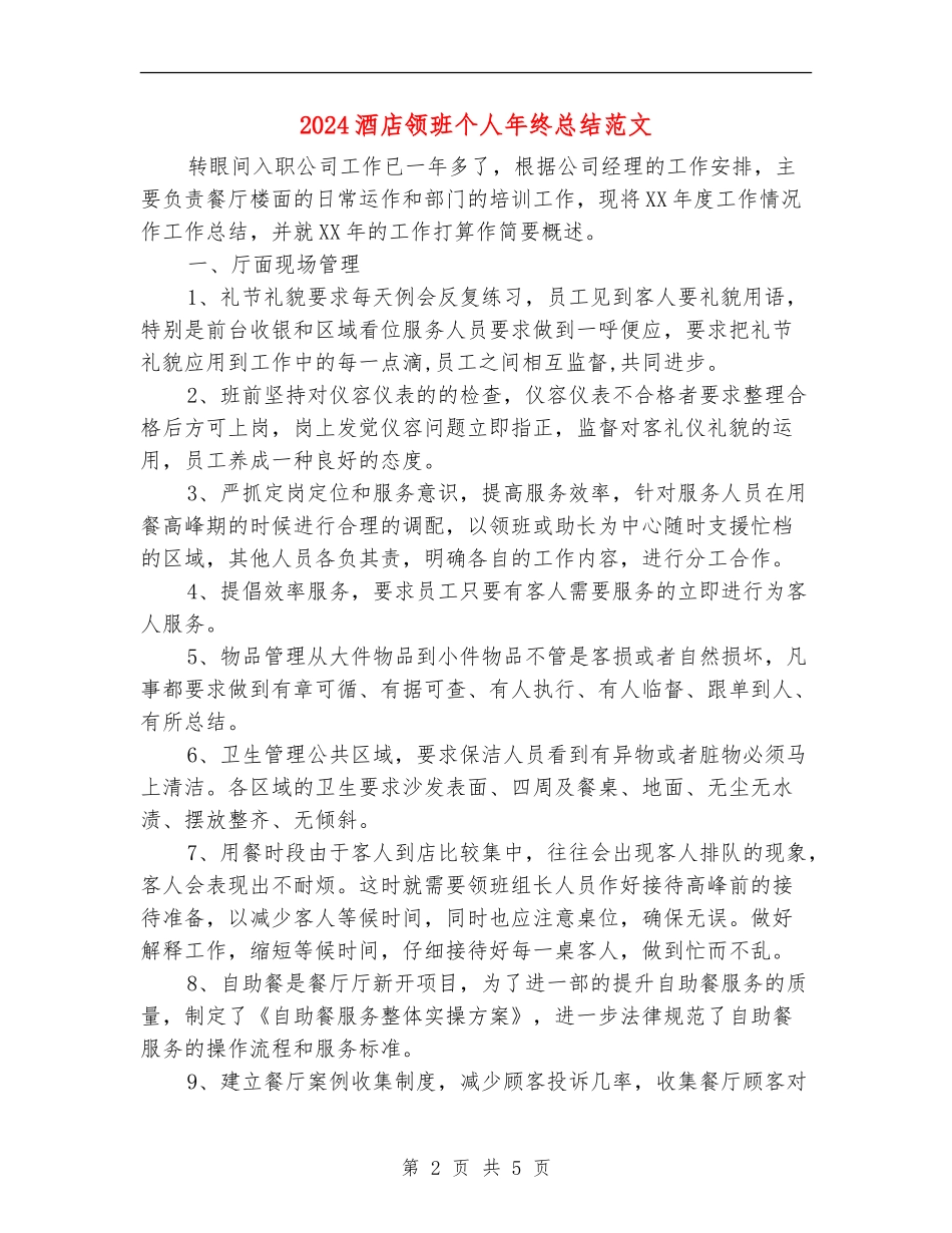 2024酒店领班个人年终总结范文_第2页