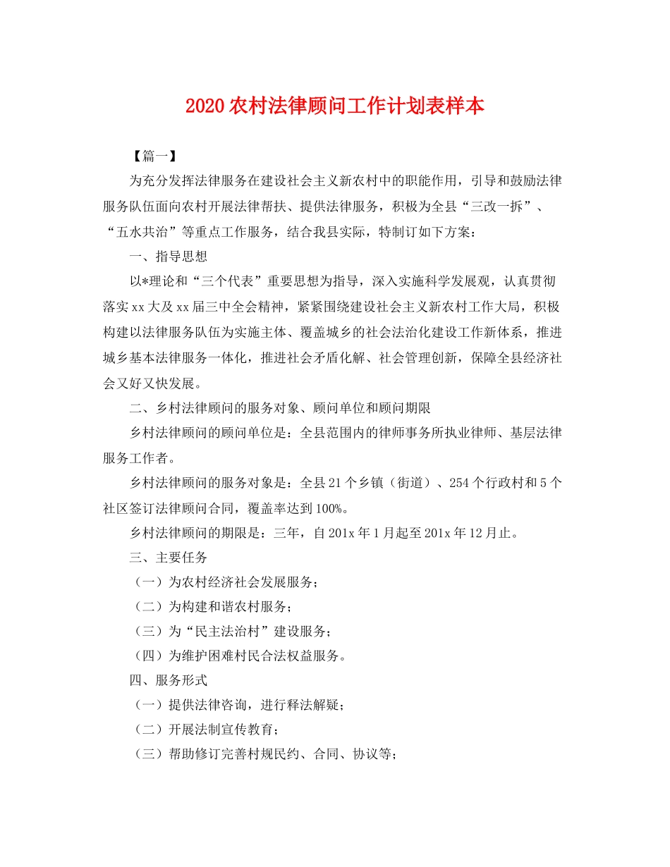 农村法律顾问工作计划表样本 _第1页
