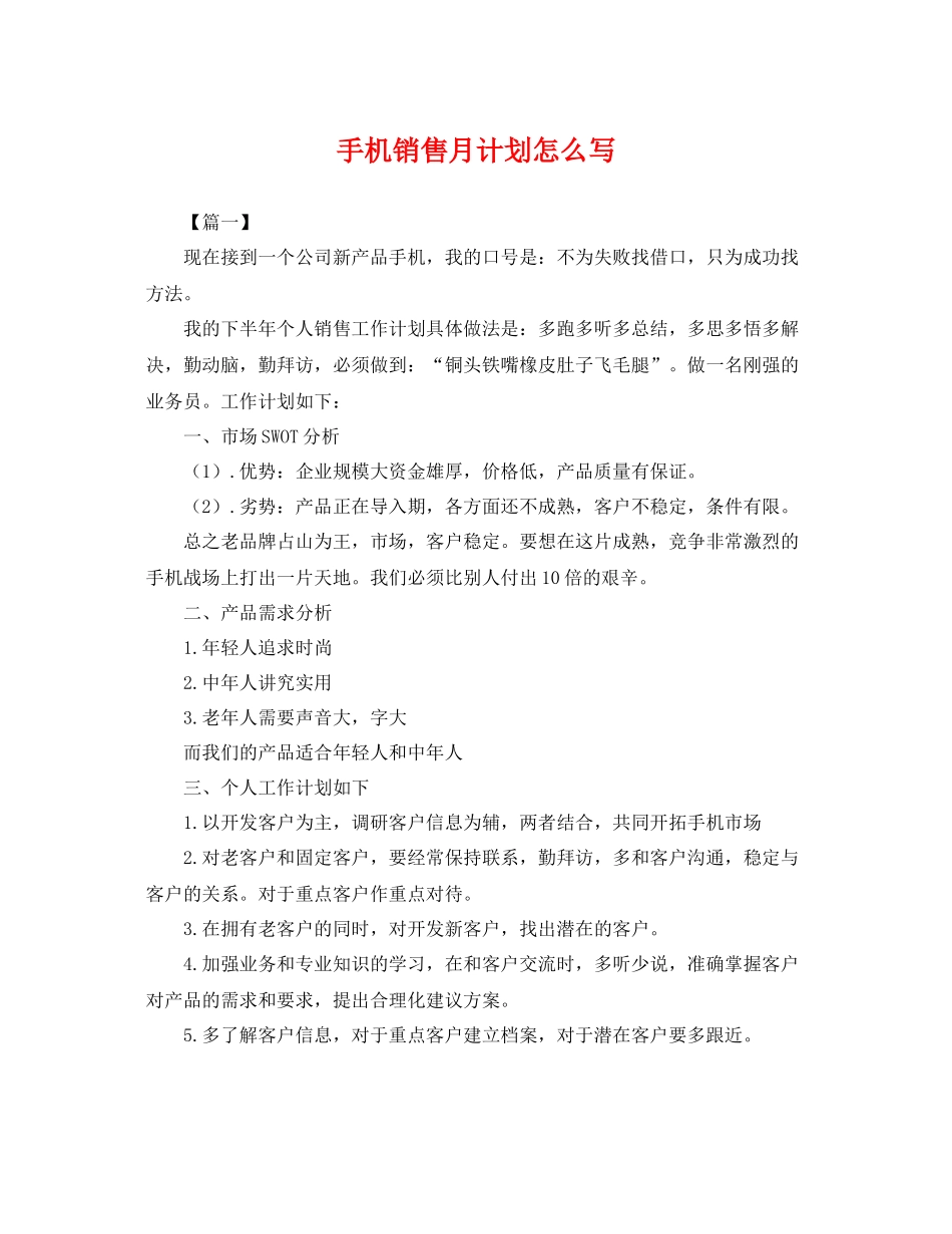 手机销售月计划怎么写 _第1页
