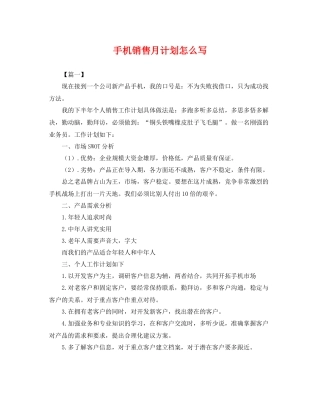 手机销售月计划怎么写 
