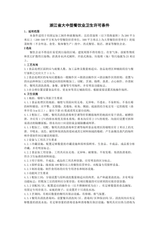 浙江省大中型餐饮业卫生许可条件