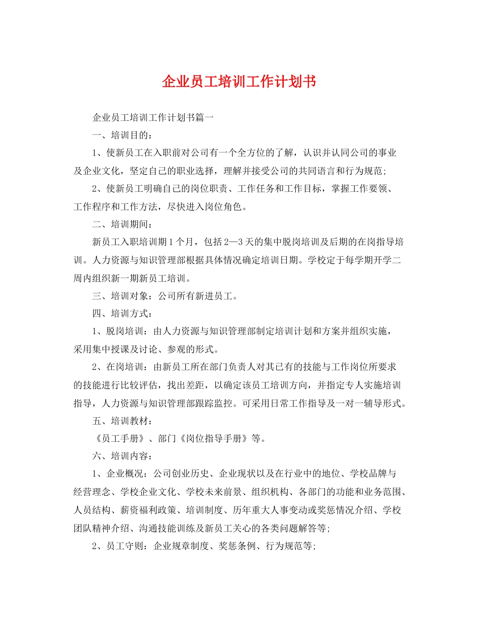 企业员工培训工作计划书 _第1页