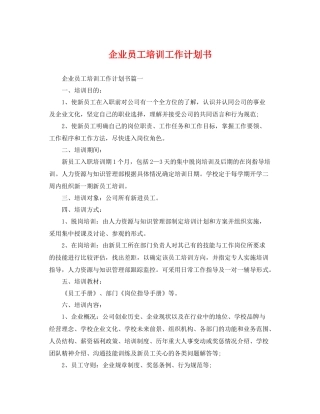企业员工培训工作计划书 