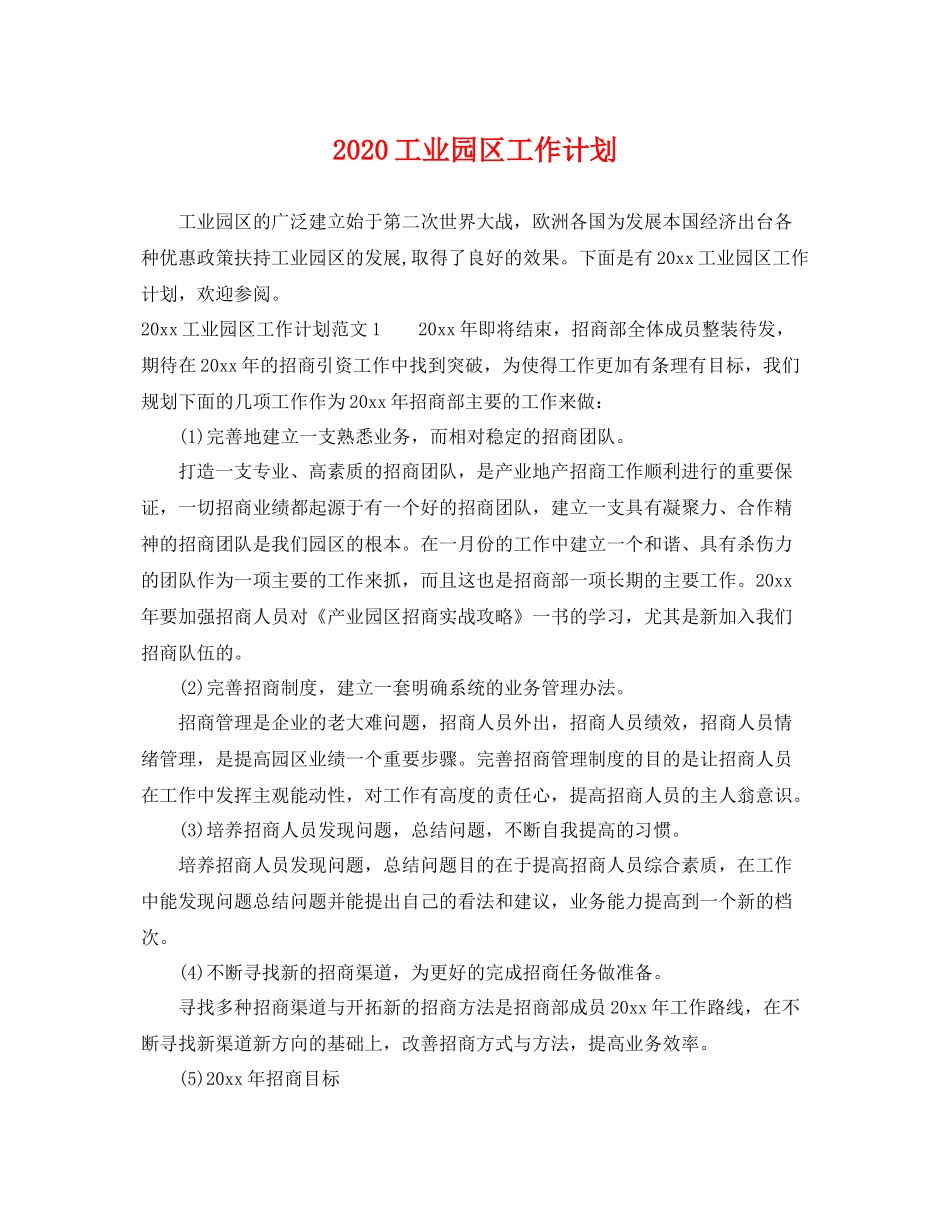 工业园区工作计划 _第1页