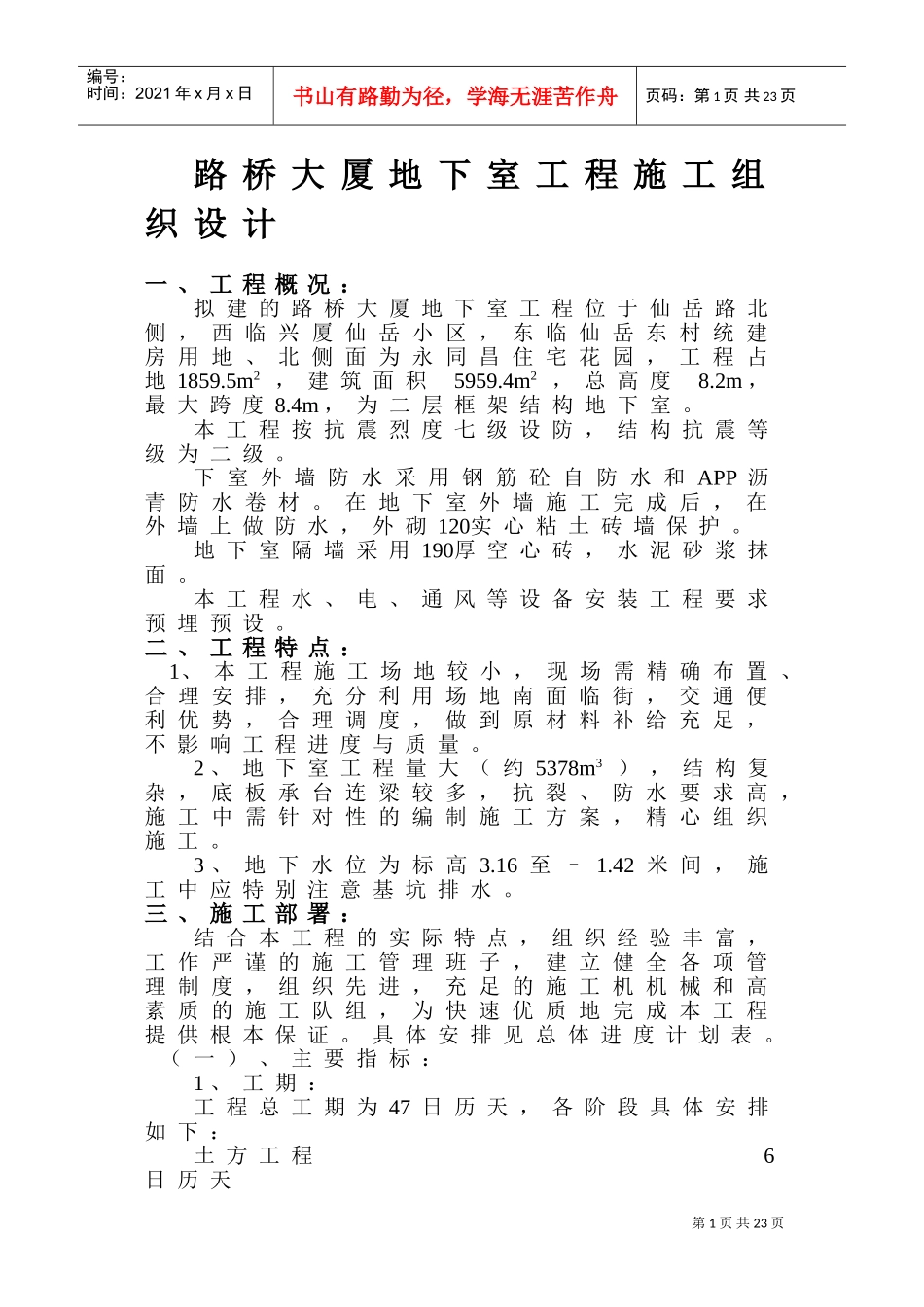 洪文地下室工程施工组织设计方案(DOC32页)_第1页